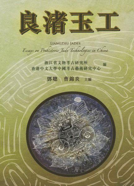 良渚玉工