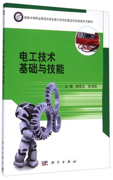 電工技術(shù)基礎(chǔ)與技能/國(guó)家中等職業(yè)教育改革發(fā)展示范學(xué)校建設(shè)項(xiàng)目成果系列教材