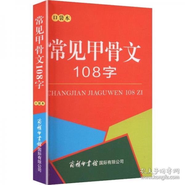 常见甲骨文108字