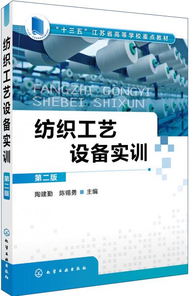 紡織工藝設(shè)備實訓(xùn)(陶建勤)（第二版）