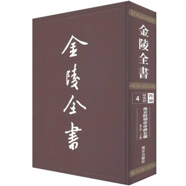 金陵全書（丙編檔案類）：南京特別市市政公報（第14-20期）