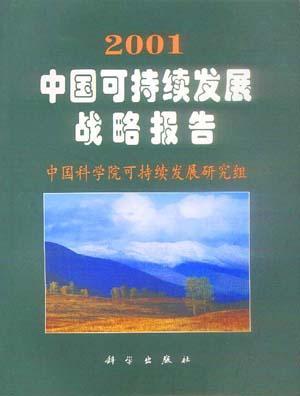 2001中国可持续发展战略报告