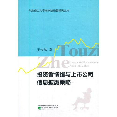 投資者情緒與上市公司信息披露策略