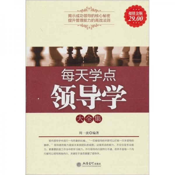 每天學點領導學大全集（超值金版）