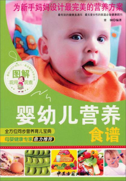 图解婴幼儿营养食谱