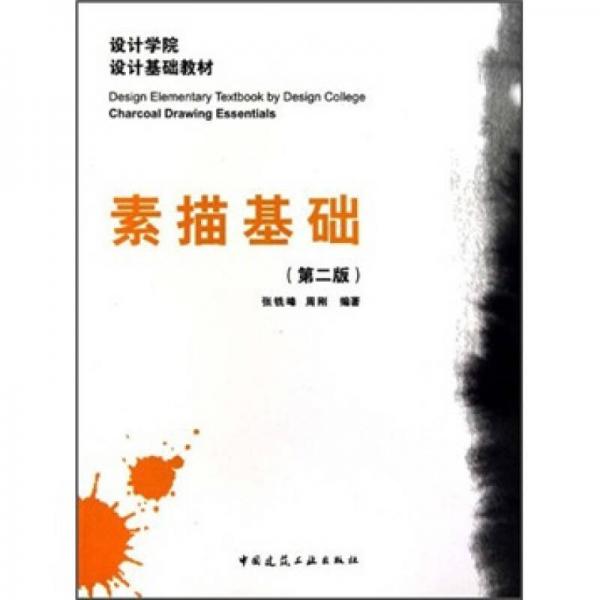 設(shè)計(jì)學(xué)院設(shè)計(jì)基礎(chǔ)教材：素描基礎(chǔ)（第2版）