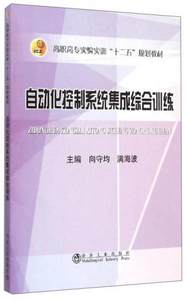 自动化控制系统集成综合训练