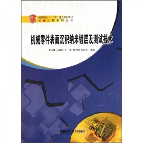 高等學校十二五重點規(guī)劃教材·機械工程系列叢書：機械零件表面沉積納米鍍層及測試技術(shù)
