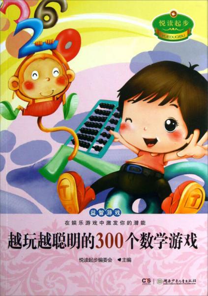 悅讀起步系列：越玩越聰明的300個數(shù)學(xué)游戲