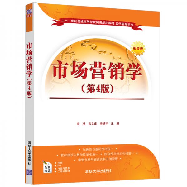 市場營銷學(xué)（第4版視頻版）/二十一世紀(jì)普通高等院校實(shí)用規(guī)劃教材·經(jīng)濟(jì)管理系列