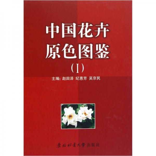 中國花卉原色圖鑒1