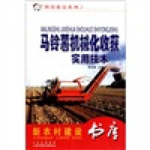 馬鈴薯機(jī)械化收獲實(shí)用技術(shù)