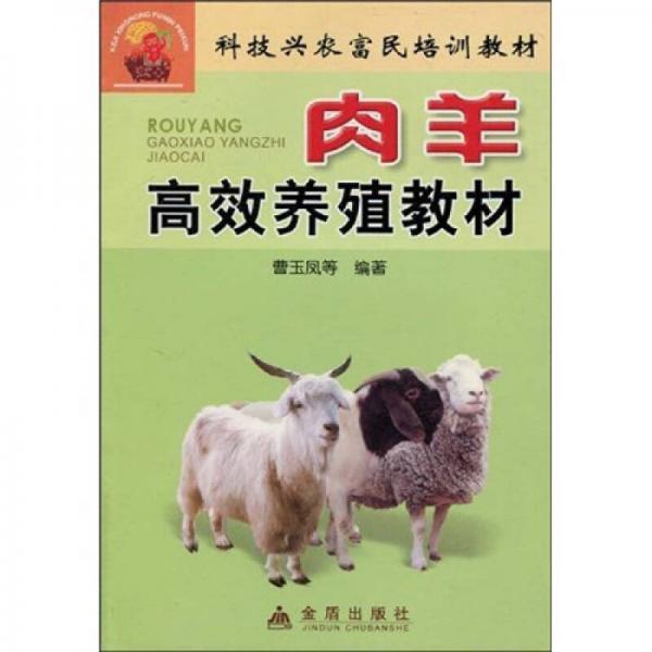 科技興農(nóng)富民培訓(xùn)教材：肉羊高效養(yǎng)殖教材