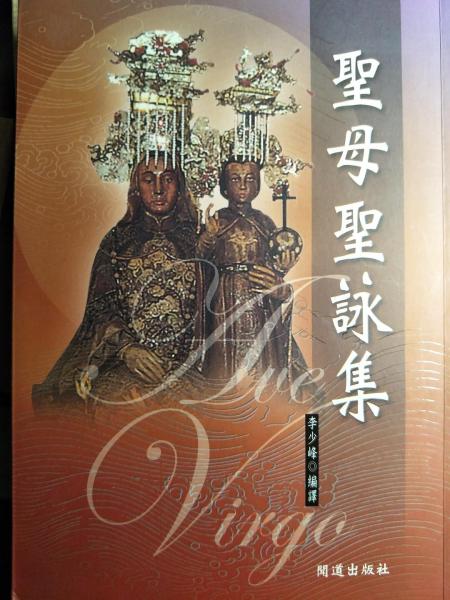 圣母圣詠集