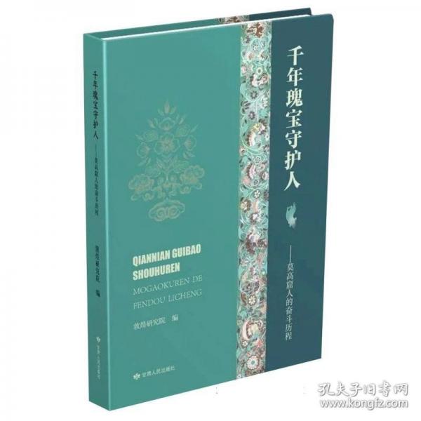 千年瑰寶守護人——莫高窟人的奮斗歷程
