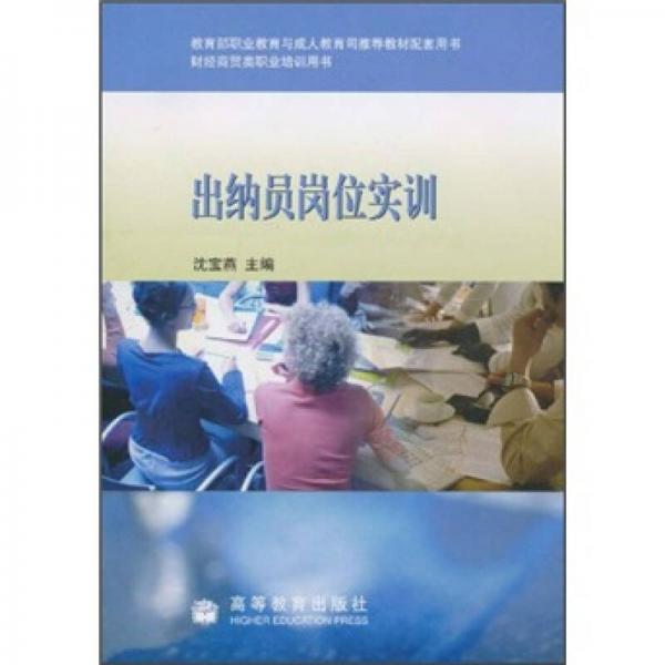 財(cái)經(jīng)商貿(mào)類(lèi)職業(yè)培訓(xùn)用書(shū)：出納員崗位實(shí)訓(xùn)