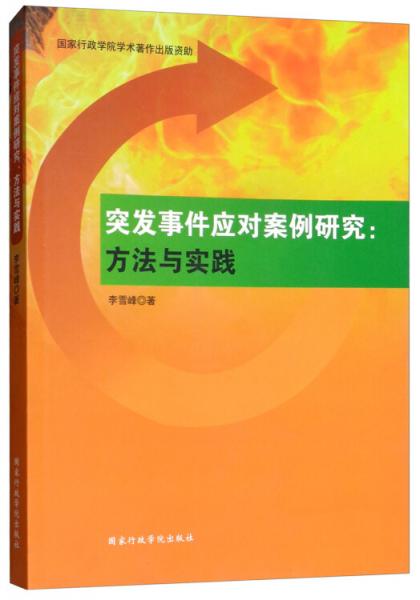 突发事件应对案例研究：方法与实践