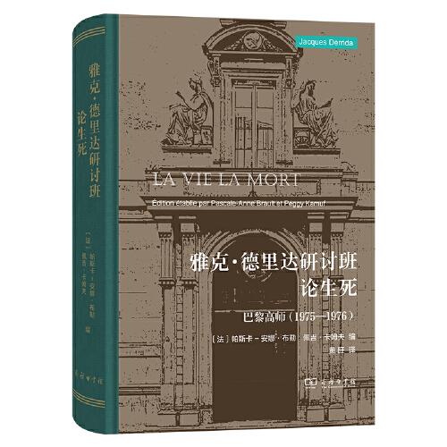 雅克·德里達(dá)研討班：論生死——巴黎高師 1975—1976