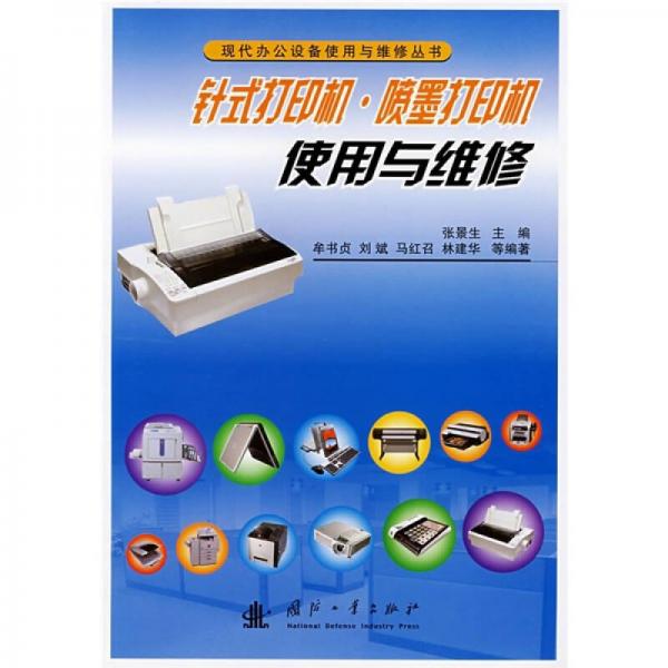 針式打印機·噴墨打印機使用與維修