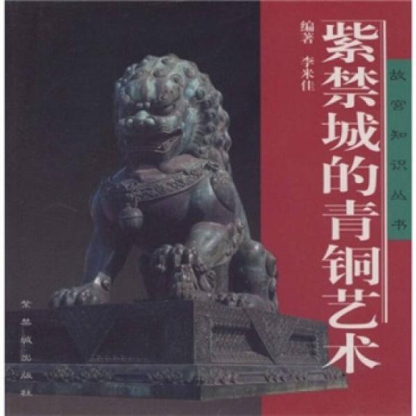 紫禁城的青銅藝術(shù)