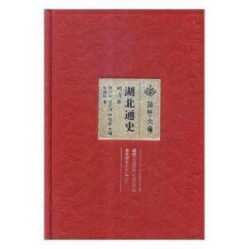 湖北通史. 明清卷