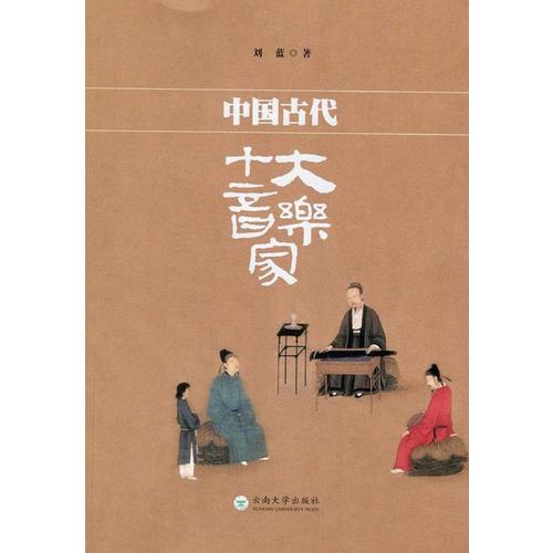 中國古代十大音樂家