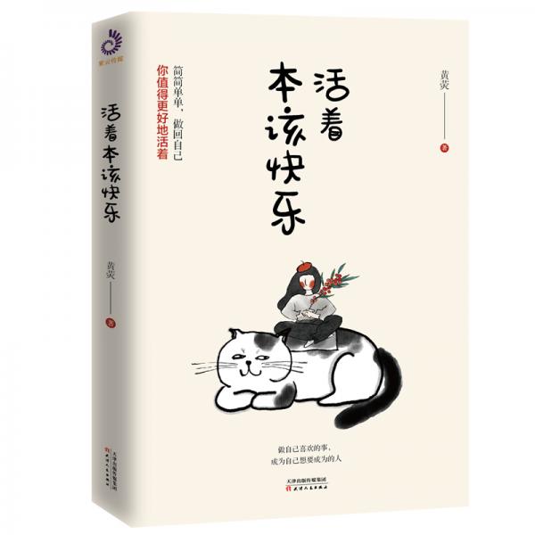 活著本該快樂