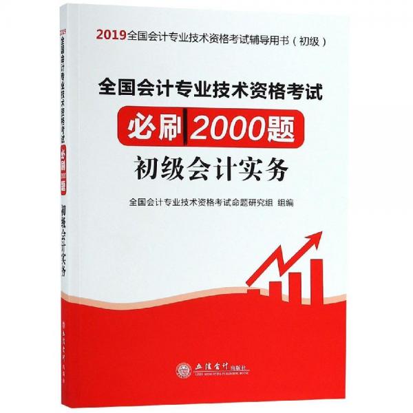 2019初級會計實務全國會計專業(yè)技術資格考試必刷2000題 