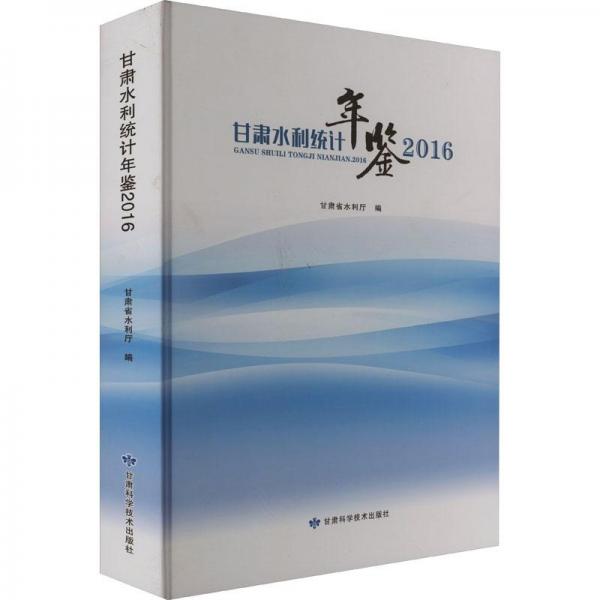 甘肅水利統(tǒng)計年鑒 2016