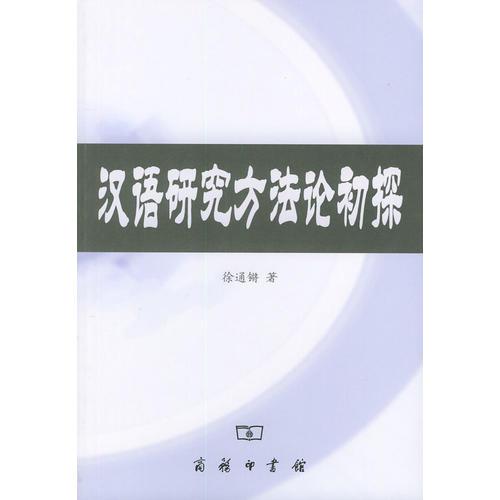 汉语研究方法论初探