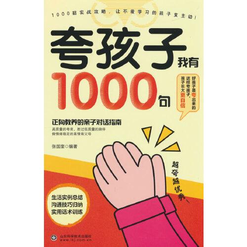 夸孩子我有1000句