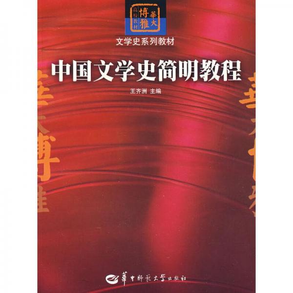 中国文学史简明教程