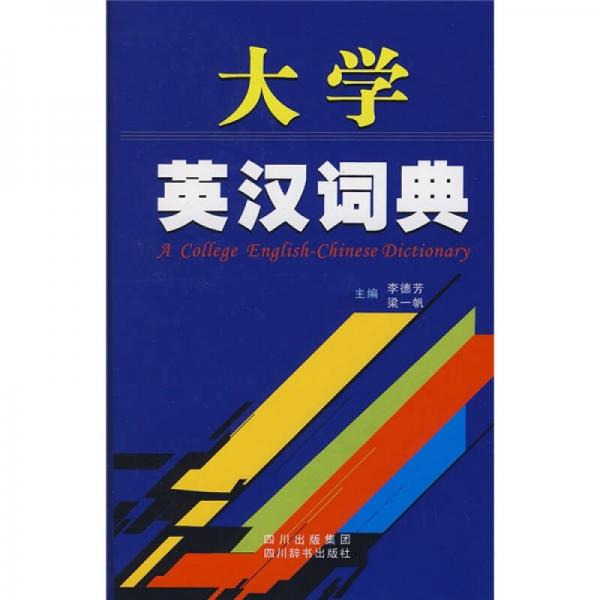 大學(xué)英漢詞典