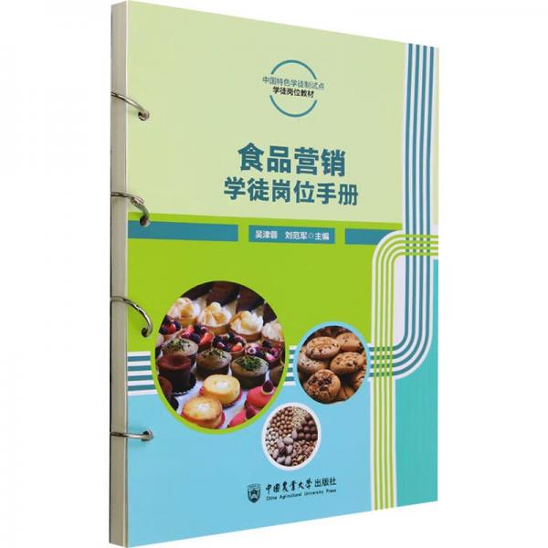 食品營(yíng)銷(xiāo)學(xué)徒崗位手冊(cè)(中國(guó)特色學(xué)徒制試點(diǎn)學(xué)徒崗位教材)