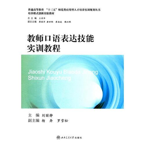 教師口語(yǔ)表達(dá)技能實(shí)訓(xùn)教程