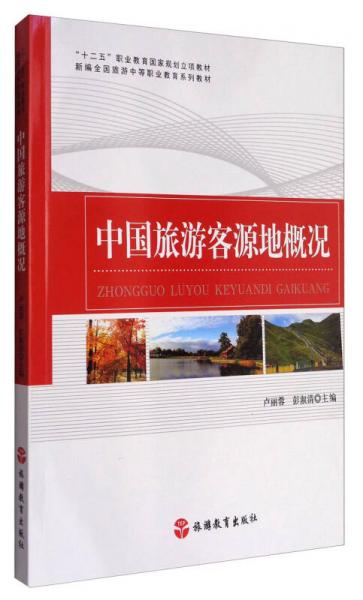 中國(guó)旅游客源地概況/“十二五”職業(yè)教育國(guó)家規(guī)劃立項(xiàng)教材