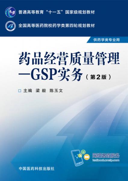 药品经营质量管理：GSP实务（第二版）/全国高等医药院校药学类第四轮规划教材