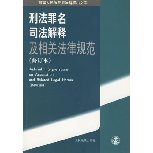 刑法罪名司法解釋及相關法律規(guī)范