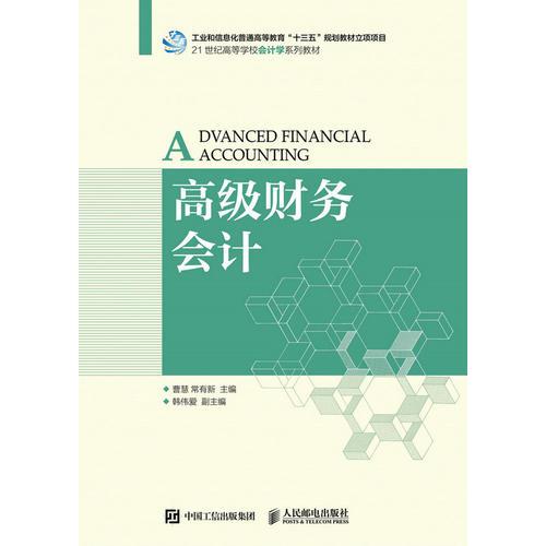 高級財務(wù)會計