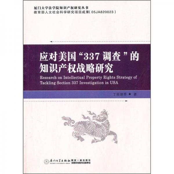 應(yīng)對(duì)美國(guó)337調(diào)查的知識(shí)產(chǎn)權(quán)戰(zhàn)略研究