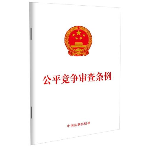 公平競(jìng)爭(zhēng)審查條例