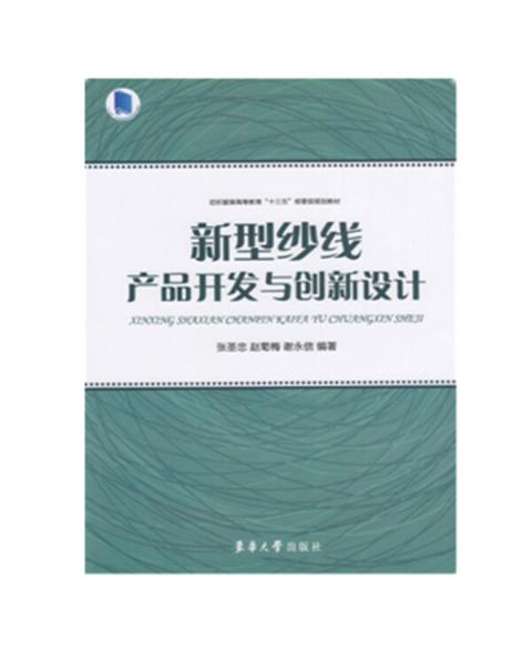 新型紗線產(chǎn)品開發(fā)與創(chuàng)新設(shè)計(jì)