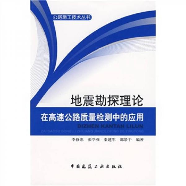 地震勘探理論在高速公路質(zhì)量檢測(cè)中的應(yīng)用