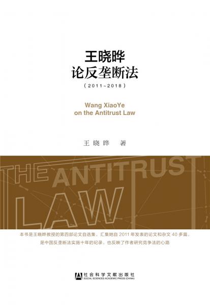 王曉曄論反壟斷法（2011~2018）