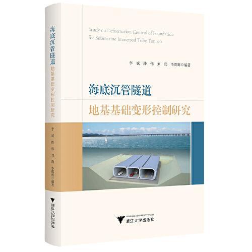 海底沉管隧道地基基础变形控制研究