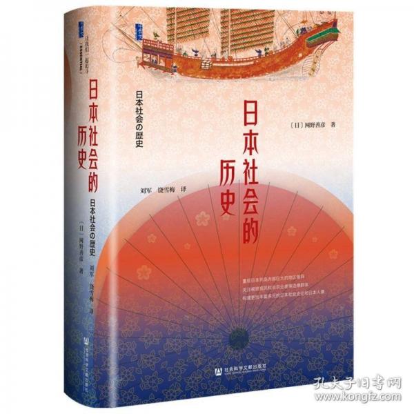 甲骨文叢書·日本社會的歷史