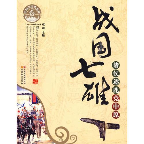 中國大歷史系列·戰(zhàn)國七雄-諸侯逐鹿競中原