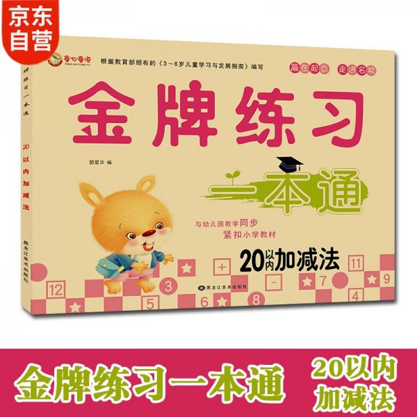 幼小銜接20以內(nèi)加減法練習(xí)本3-6歲幼兒園學(xué)前教育練習(xí)題數(shù)學(xué)專項(xiàng)練習(xí)冊(cè)同步整合教材
