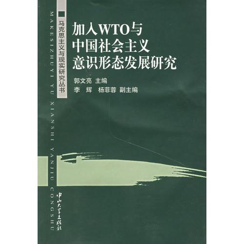 加入WTO與中國(guó)社會(huì)主義意識(shí)形態(tài)發(fā)展研究/馬克思主義與現(xiàn)實(shí)研究叢書