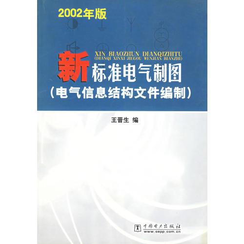 新标准电气制图(电气信息结构文件编制2002年版)